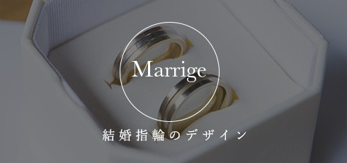 結婚指輪のデザイン