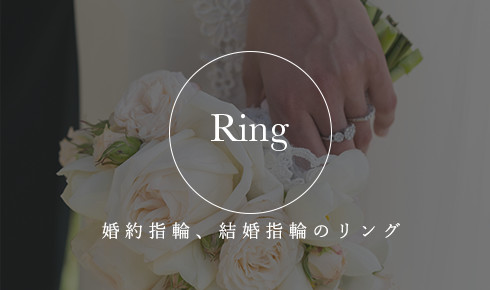 婚約指輪、結婚指輪のリング